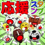 スポーツ応援スタンプ（球技）