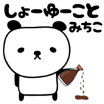 動く！みちこさんパンダ ダジャレスタンプ