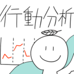 行動分析スタンプ