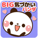 ♡BIG 気づかいパンダ