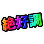 動く！おもしろデカ文字スタンプ