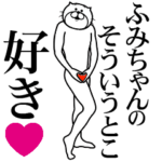 ふみちゃんに送る面白いスタンプ