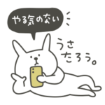 やる気のない、うさたろう。