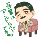 ゆるもち漱石アンドロイド