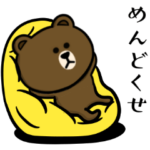 ブラウン&フレンズ☆やる気ないじゃん