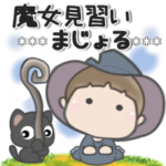 魔女見習いまじょる***気力をください***