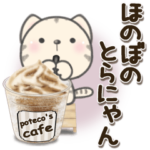 ほのぼのとらにゃん***ポップアップ***