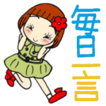 ひま子ちゃん439大人女子毎日一言スタンプ