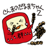 ぐんまのだるまちゃん 2