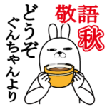 ぐんちゃんが使うスタンプ敬語編秋
