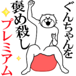 ぐんちゃんを褒め殺しプレミアム