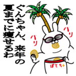ぐんちゃんが使うスタンプ毒舌夏