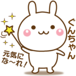 ぐんちゃんを気遣う☆名前スタンプ