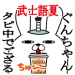 ぐんちゃんの名前スタンプ武士語夏編