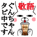 ぐんちゃんが使うスタンプ敬語丁寧語編