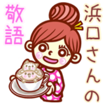 さんの敬語女子！