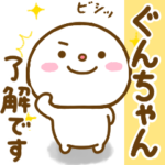 ぐんちゃんが使う名前スタンプだよ