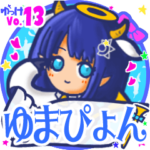✴ゆまぴょん✴名前スタンプbyゆっけ。13