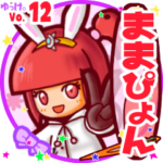 ✴ままぴょん✴名前スタンプbyゆっけ。12