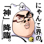 オタクなやつら☆猫