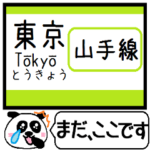 山手線 駅名 今まだこの駅です！
