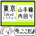 動く！山手線 内回り 今この駅です！