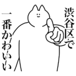 渋谷区のスタンプ
