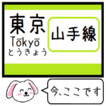 山手線 いまこの駅だよ！たれ耳タレミー