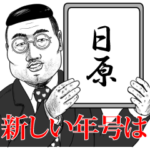 日原の神対応！