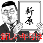 新原の神対応！