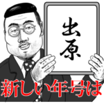 出原の神対応！