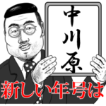 中川原の神対応！