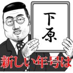 下原の神対応！