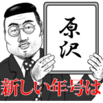 原沢の神対応！