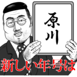 原川の神対応！