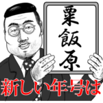 粟飯原の神対応！