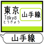 山手線 駅名 シンプル&気軽&いつでも