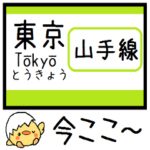 山手線 気軽に今この駅だよ！からまる