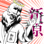 新原の神対応！！！