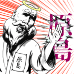 原島の神対応！！！