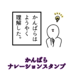 かんばら名前ナレーションスタンプ