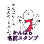 かんばら名前スタンプ