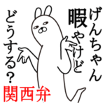 関西弁げんちゃんが使うスタンプ大阪弁