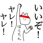 自由すぎるスタンプ/名前