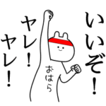 自由すぎるスタンプ/名前