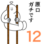 原口は幸せです。12