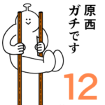 原西は幸せです。12