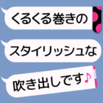動く⭐️可愛い巻き吹き出し① ベース編