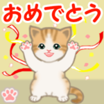 ちび猫 おめでとうスタンプ