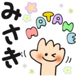 みさき✿日常ことばの名前スタンプ